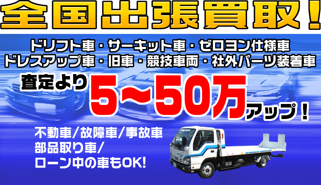 改造車、ドリ車、チューニングカー、冠水車、不動車、部品取り車、書類無し車、全国出張買取します。